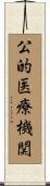 公的医療機関 Scroll