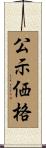 公示価格 Scroll