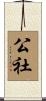 公社 Scroll