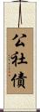 公社債 Scroll