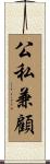 公私兼顧 Scroll
