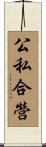公私合營 Scroll