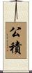 公積 Scroll