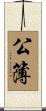 公簿 Scroll