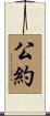 公約 Scroll