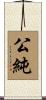 公純 Scroll