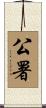 公署 Scroll
