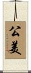 公美 Scroll
