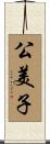 公美子 Scroll