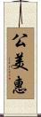 公美惠 Scroll
