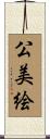公美絵 Scroll