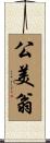 公美翁 Scroll
