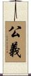 公義 Scroll