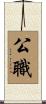 公職 Scroll