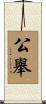 公舉 Scroll