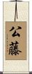 公藤 Scroll