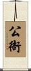 公衙 Scroll