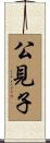 公見子 Scroll