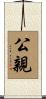 公親 Scroll
