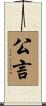 公言 Scroll