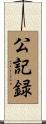 公記録 Scroll
