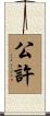 公許 Scroll