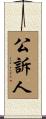 公訴人 Scroll