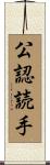 公認読手 Scroll