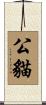 公貓 Scroll