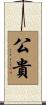 公貴 Scroll