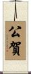 公賀 Scroll