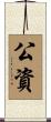 公資 Scroll