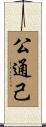 公通己 Scroll