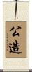 公造 Scroll