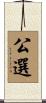 公選 Scroll
