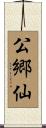 公郷仙 Scroll