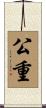 公重 Scroll