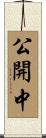 公開中 Scroll