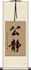 公静 Scroll