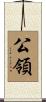 公領 Scroll