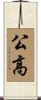 公高 Scroll