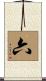 Six Scroll
