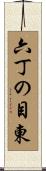 六丁の目東 Scroll