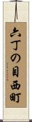 六丁の目西町 Scroll