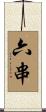 六串 Scroll