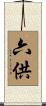 六供 Scroll