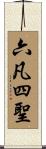 六凡四聖 Scroll