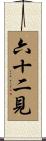 六十二見 Scroll