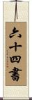 六十四書 Scroll