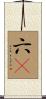 六卽 Scroll